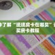 一分钟了解“新下游大厅金花房间卡”详细购买房卡教程