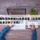 北京本轮疫情累报92名感染者（北京疫情最新消息多少例了今天）