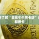 一分钟了解“炸 金花链接游戏在哪个地方可以买到”详细购买房卡教程