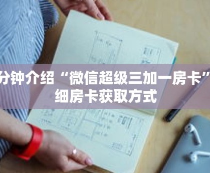 一分钟介绍“流樱大厅上哪买房卡”详细房卡获取方式