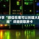 科普分享“微信在哪可以创建大牌九房间”详细获取房卡