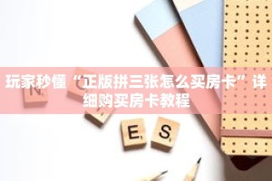 玩家秒懂“正版拼三张怎么买房卡”详细购买房卡教程