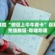 科普分享“牛魔王房卡怎么获得”详细购买房卡教程