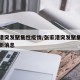 张家港突发聚集性疫情/张家港突发聚集性疫情最新消息
