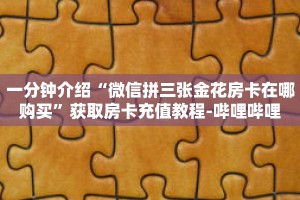 科普分享“金花房卡充值”详细获取房卡