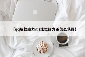 【qq炫舞给力币/炫舞给力币怎么获得】