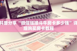 科普分享“微信链接斗牛房卡多少钱”详细购买房卡教程