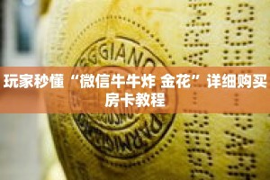 玩家秒懂“微信牛牛炸 金花”详细购买房卡教程