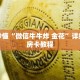 玩家秒懂“微信牛牛炸 金花”详细购买房卡教程