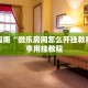 纯享教程“玖天乐游拼三张有辅助吗”获得作品优化建议
