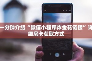 科普分享“新神牛大厅怎么买房卡”详细购买房卡教程