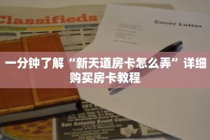 一分钟了解“新天道房卡怎么弄”详细购买房卡教程