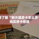 秒懂百科“金花房卡找谁买”详细购买房卡教程