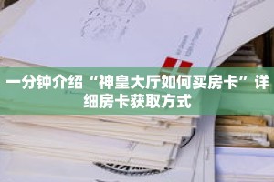 一分钟介绍“神皇大厅如何买房卡”详细房卡获取方式