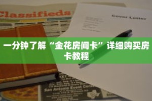 一分钟了解“金花房间卡”详细购买房卡教程