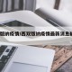 西双版纳疫情/西双版纳疫情最新消息确诊19例