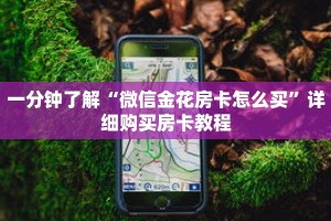 一分钟了解“微信金花房卡怎么买”详细购买房卡教程