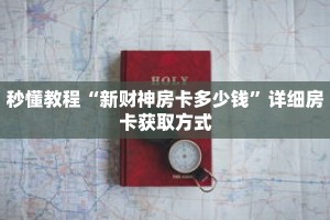 秒懂教程“新财神房卡多少钱”详细房卡获取方式