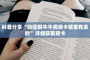 科普分享“微信群牛牛房间卡哪里有卖的”详细获取房卡