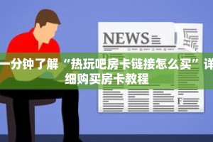 一分钟了解“热玩吧房卡链接怎么买”详细购买房卡教程