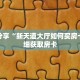科普分享“新天道大厅如何买房卡”详细获取房卡