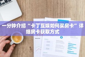 秒懂教程“新神皇金花房卡”详细房卡获取方式