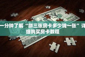 一分钟了解“拼三张房卡多少钱一张”详细购买房卡教程