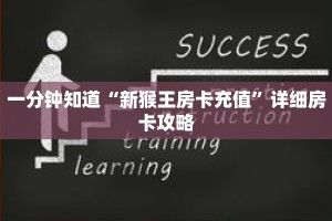 一分钟知道“新猴王房卡充值”详细房卡攻略