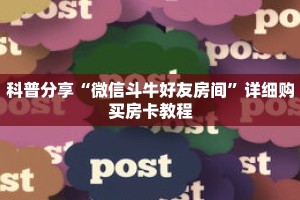 科普分享“微信斗牛好友房间”详细购买房卡教程