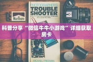 科普分享“新西游牛牛炸 金花房卡”详细获取房卡