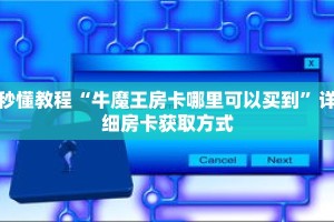 秒懂教程“牛魔王房卡哪里可以买到”详细房卡获取方式