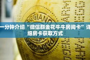 一分钟介绍“微信群金花牛牛房间卡”详细房卡获取方式