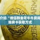 一分钟了解“微信拼三张金花房间房卡”详细获取房卡