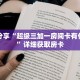 科普分享“超级三加一房间卡有什么用”详细获取房卡