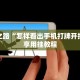 高手私藏“丫丫江西麻将有挂吗!分享用挂教程