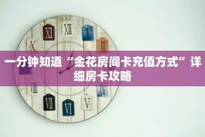 一分钟知道“金花房间卡充值方式”详细房卡攻略