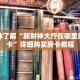 一分钟了解“新财神大厅在哪里购买房卡”详细购买房卡教程