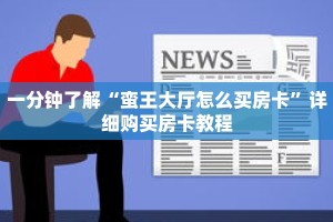 一分钟了解“蛮王大厅怎么买房卡”详细购买房卡教程
