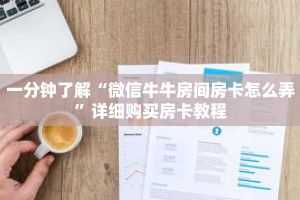 一分钟了解“微信牛牛房间房卡怎么弄”详细购买房卡教程