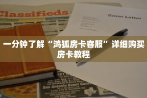 一分钟了解“鸿狐房卡客服”详细购买房卡教程