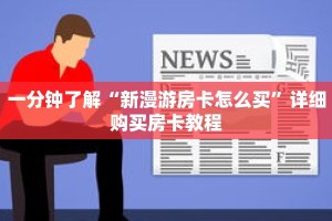 一分钟了解“新漫游房卡怎么买”详细购买房卡教程