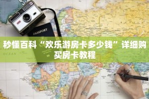 秒懂百科“欢乐游房卡多少钱”详细购买房卡教程