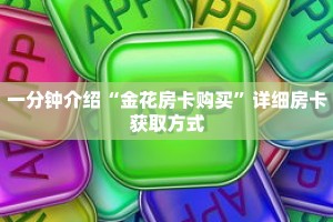 一分钟介绍“微信牛牛房间怎么开”获取房卡充值教程-哔哩哔哩