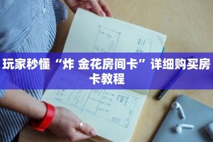 玩家秒懂“炸 金花房间卡”详细购买房卡教程