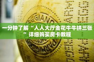 一分钟了解“人人大厅金花牛牛拼三张”详细购买房卡教程