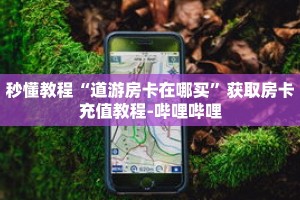 秒懂教程“道游房卡在哪买”获取房卡充值教程-哔哩哔哩