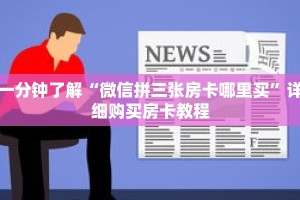 一分钟了解“微信拼三张房卡哪里买”详细购买房卡教程