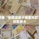 玩家秒懂“新西游房卡哪里购买”详细获取房卡