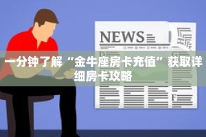 一分钟了解“金牛座房卡充值”获取详细房卡攻略