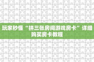 玩家秒懂“拼三张房间游戏房卡”详细购买房卡教程
